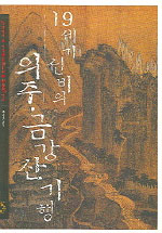 19세기 선비의 의주. 금강산기행