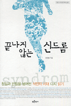 끝나지 않는 신드롬 - [교보 전자책]  : 친일파 반일을 넘어선 식민지 시대 다시 읽기