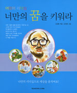 (어린이 리더십) 너만의 꿈을 키워라 표지이미지