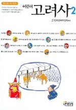 (어린이)고려사. 2 표지 이미지