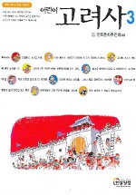 (어린이)고려사. 3 표지 이미지