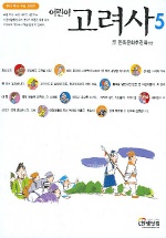 (어린이)고려사. 5 표지 이미지