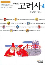 (어린이)고려사. 4 표지 이미지