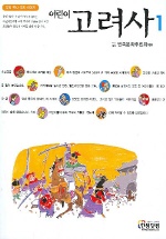 (어린이)고려사. 1 표지 이미지
