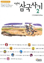 (어린이)삼국사기. 2 표지 이미지