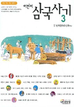 (어린이)삼국사기. 3 표지 이미지