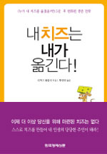 내 치즈는 내가 옮긴다!