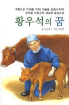 황우석의 꿈  표지이미지