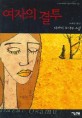 여자의 결투 : 다자이 오사무 소설