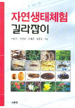 자연생태체험 길라잡이 표지이미지