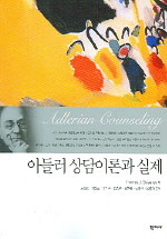아들러 상담이론과 실제