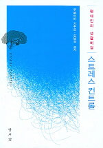 (현대인의 생활비결)스트레스 컨트롤 = Stress control