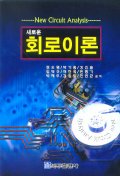 (새로운)회로이론 표지 이미지
