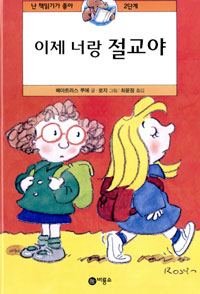 이제 너랑 절교야 표지 이미지