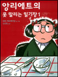 앙리에트의 못 말리는 일기장. 1 표지 이미지