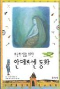 (초등학생을 위한)안데르센 동화 표지 이미지