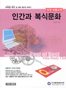 (요점)인간과 복식문화 표지이미지
