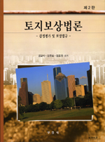 토지보상법론 : 감정평가 및 보상법규 표지 이미지