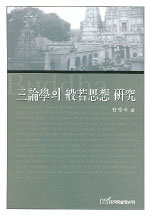 三論學의 般若思想 硏究