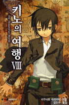 키노의 여행 8 = the Beautiful World