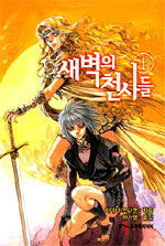 새벽의 천사들. 1 - 6.