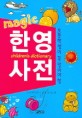 (magic)한영사전 = Childrens dictionary