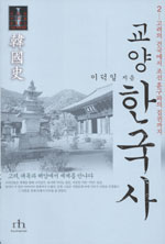 (교양)한국사. 2 : 고려의 건국에서 조선 훈구파의 집권까지 표지 이미지