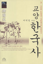 (교양) 한국사. 3 : 사림의 등장에서 대한제국의 멸망까지