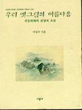 우리 옛그림의 아름다움 표지 이미지