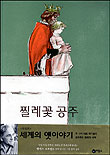 찔레꽃 공주 표지 이미지