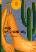 20세기 라틴 아메리카 미술