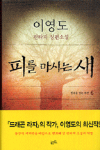 피를 마시는 새 : 이영도 판타지 장편소설. 6, 빗속을 걷는 레콘 표지 이미지