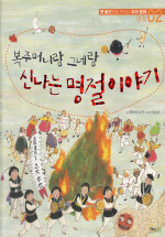 복 주머니랑 그네랑 신나는 명절 이야기 표지이미지