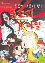 공포의 X파일 - 우비소년 공포특급 1