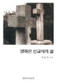 양화진 선교사의 삶