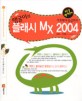 땡굴이의 플래시 MX 2004