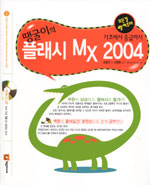 (땡굴이의)플래시 Mx 2004 : 기초에서 중급까지 / 강성규 저 ; 제우미디어 EB팀 기획