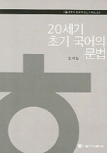 20세기 초기 국어의 문법 = (A)study of grammar in the early 20th century Korean