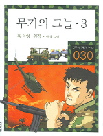 무기의 그늘 : [역사/고전]. 3 표지 이미지