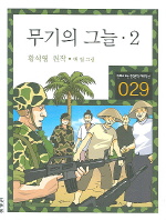 무기의 그늘 : [역사/고전]. 2 표지 이미지