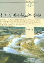 한 수난자가 부르는 찬송