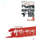바람의 파이터 : 방학기 장편극화 소설. 9 : 피와 모래