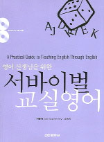 (영어 선생님을 위한) 서바이벌 교실영어 표지 이미지