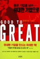 <strong>좋은 기업을 넘어</strong> 위대한 기업으로