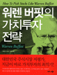 워렌 버핏의 가치투자 전략 / 빅 티머시 지음 ; 김기준 옮김