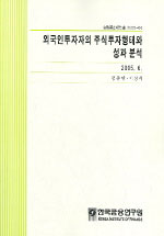 외국인투자자의 주식투자행태와 성과분석