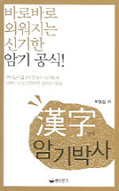 漢字(한자)암기박사 : 바로바로 외워지는 신기한 암기공식. 1-2