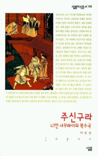 주신구라 : 47인 사무라이의 복수극