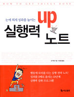 (눈에 띄게 성과를 높이는) 실행력 UP 노트 표지 이미지