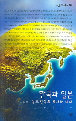 한국과 일본 : 상호인식의 역사와 미래